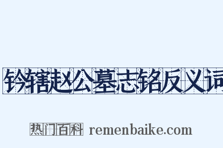 钤辖赵公墓志铭反义词是什么意思的图片